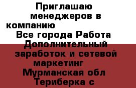 Приглашаю  менеджеров в компанию  nl internatIonal  - Все города Работа » Дополнительный заработок и сетевой маркетинг   . Мурманская обл.,Териберка с.